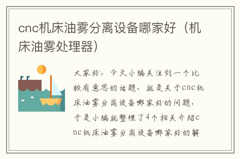 cnc机床油雾分离设备哪家好(机床油雾处理器)
