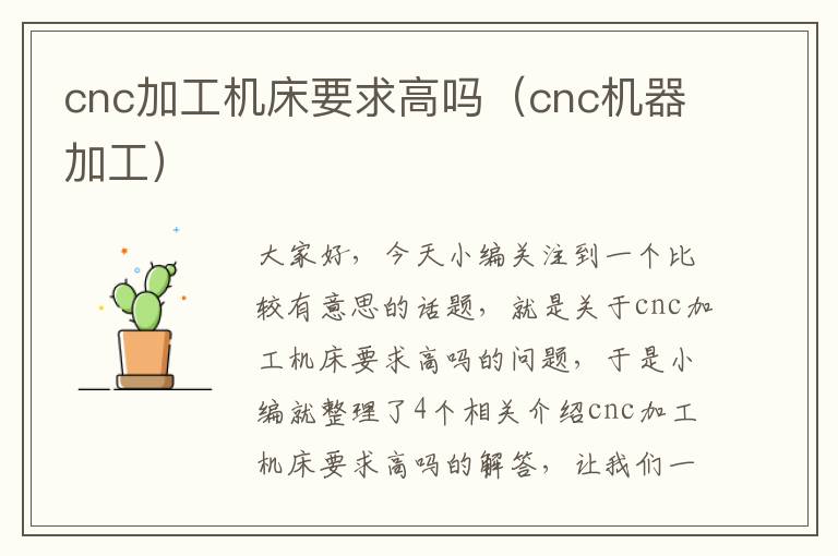 cnc加工机床要求高吗(cnc机器加工)