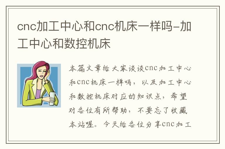 cnc加工中心和cnc机床一样吗-加工中心和数控机床