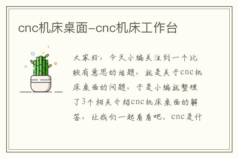 cnc机床桌面-cnc机床工作台