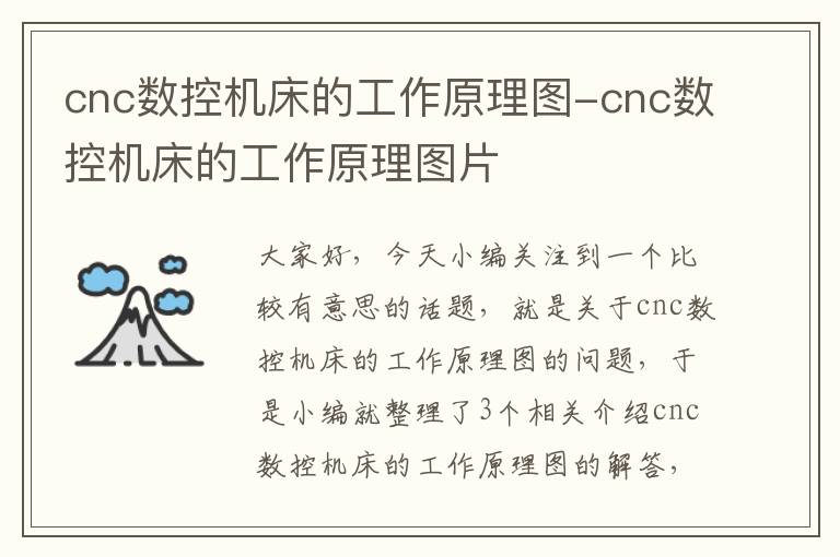 cnc数控机床的工作原理图-cnc数控机床的工作原理图片