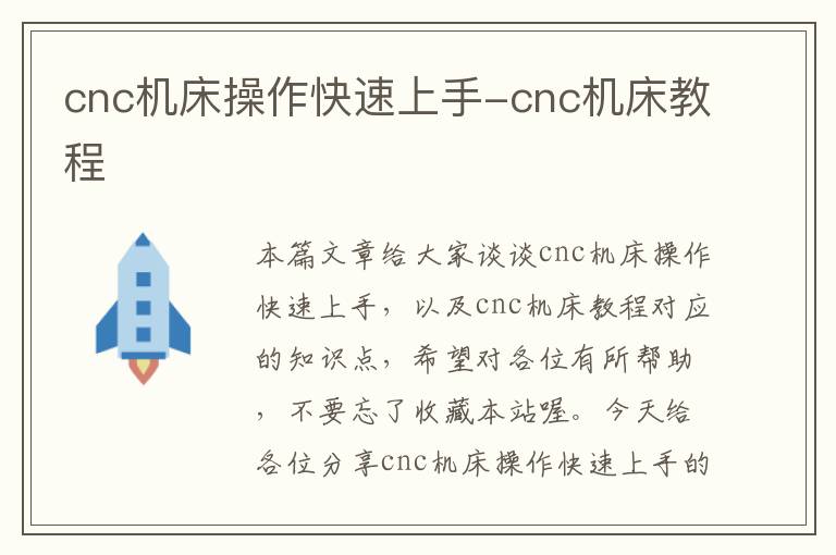 cnc机床操作快速上手-cnc机床教程