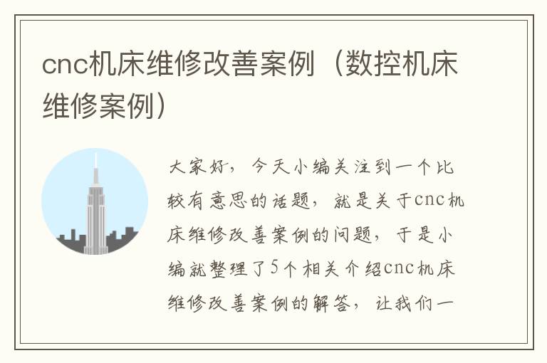 cnc机床维修改善案例(数控机床维修案例)