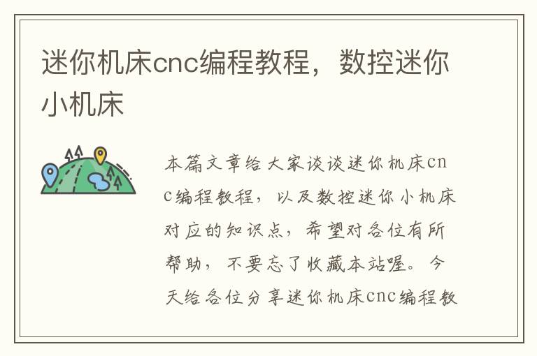 迷你机床cnc编程教程,数控迷你小机床