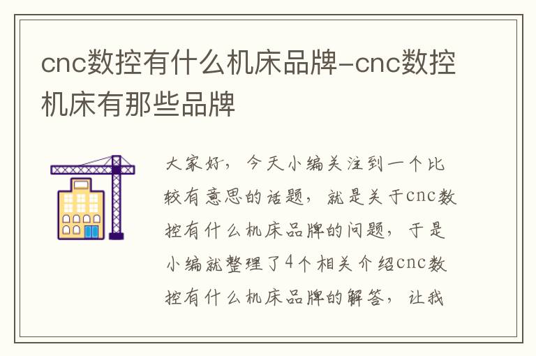 cnc数控有什么机床品牌-cnc数控机床有那些品牌