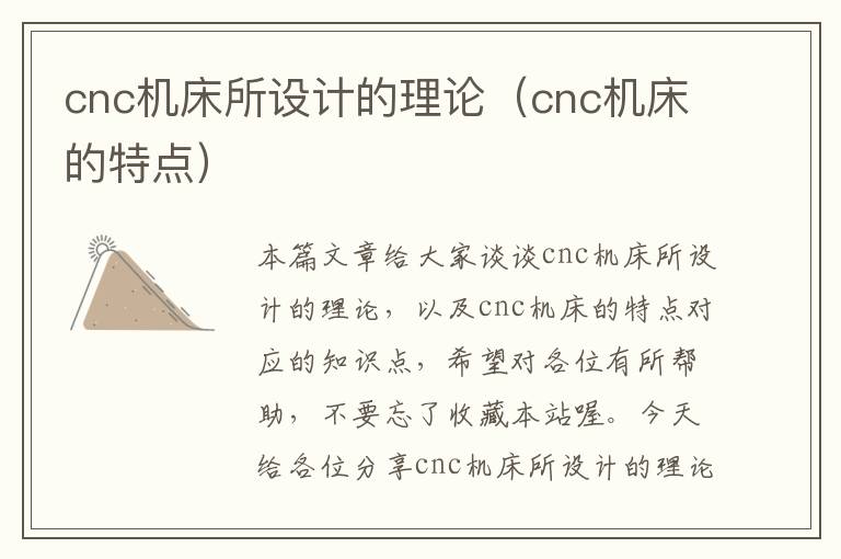 cnc机床所设计的理论(cnc机床的特点)