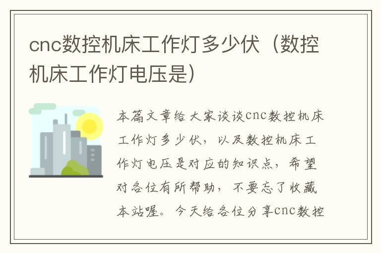 cnc数控机床工作灯多少伏(数控机床工作灯电压是)