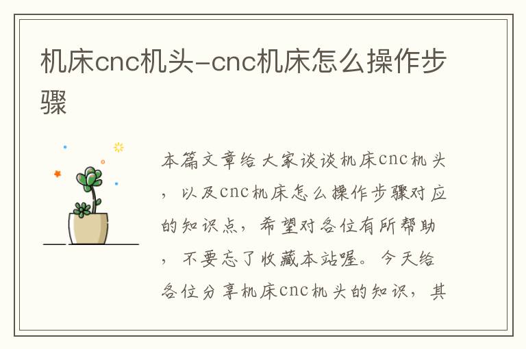 机床cnc机头-cnc机床怎么操作步骤