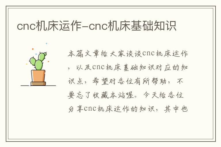 cnc机床运作-cnc机床基础知识