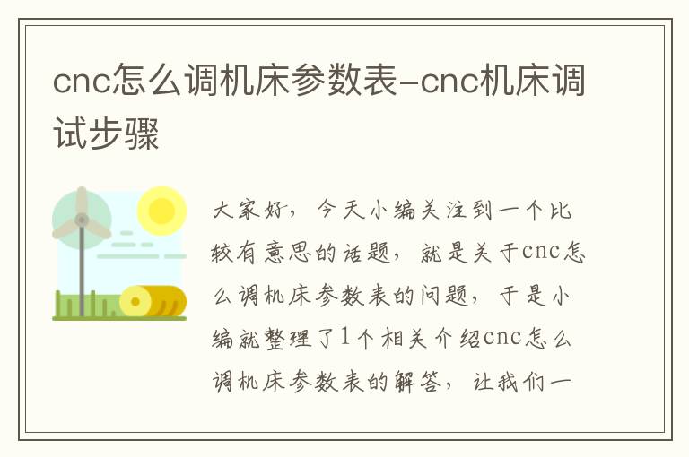cnc怎么调机床参数表-cnc机床调试步骤