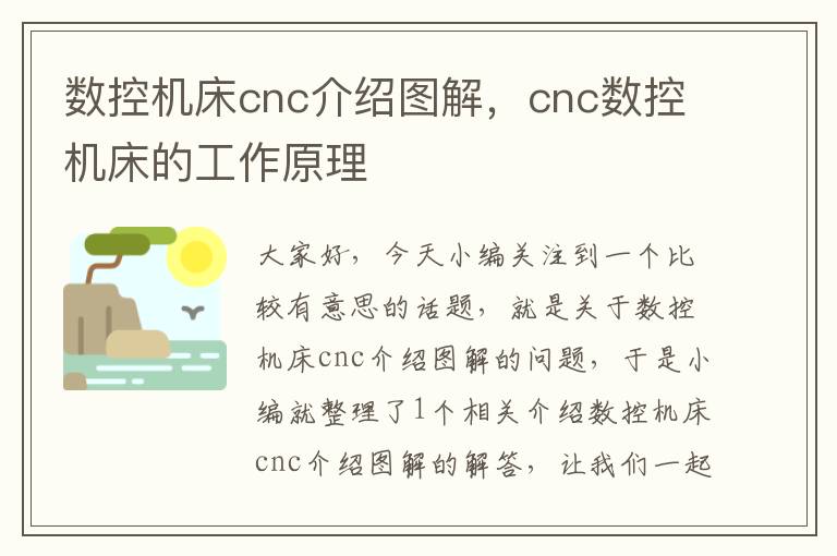 数控机床cnc介绍图解,cnc数控机床的工作原理