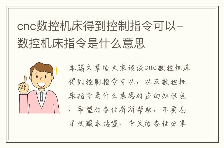 cnc数控机床得到控制指令可以-数控机床指令是什么意思