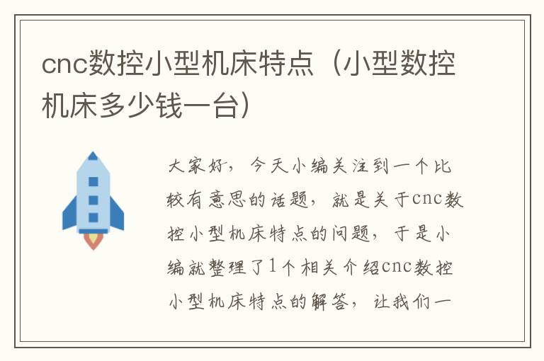 cnc数控小型机床特点(小型数控机床多少钱一台)