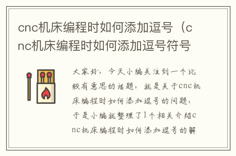 cnc机床编程时如何添加逗号(cnc机床编程时如何添加逗号符号)