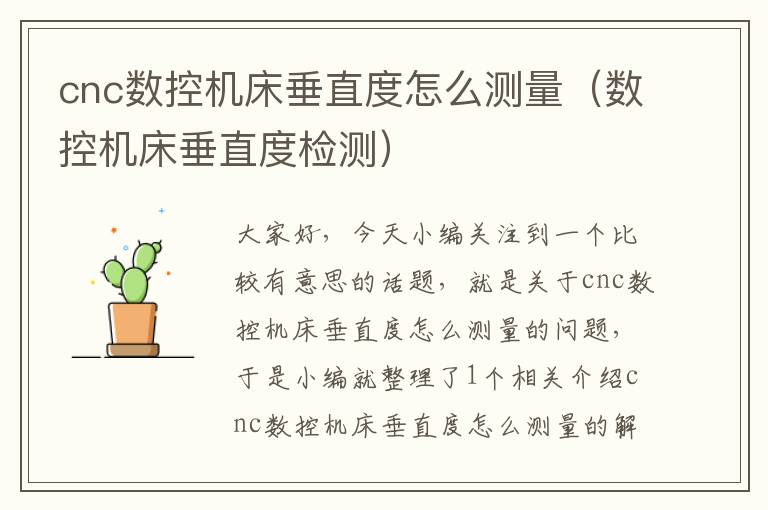 cnc数控机床垂直度怎么测量(数控机床垂直度检测)