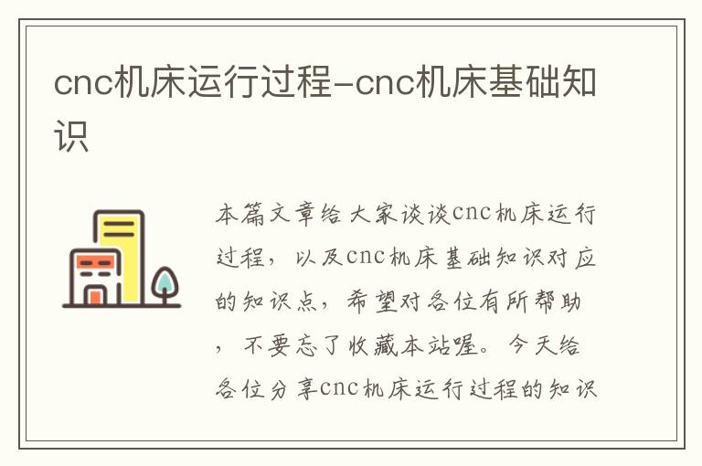 cnc机床运行过程-cnc机床基础知识