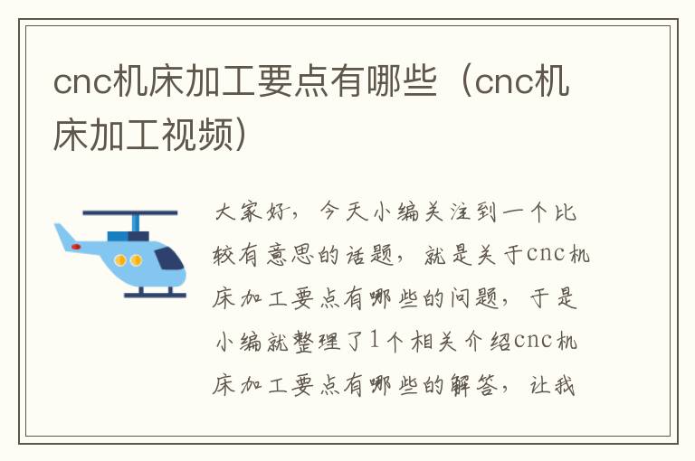 cnc机床加工要点有哪些（cnc机床加工视频）