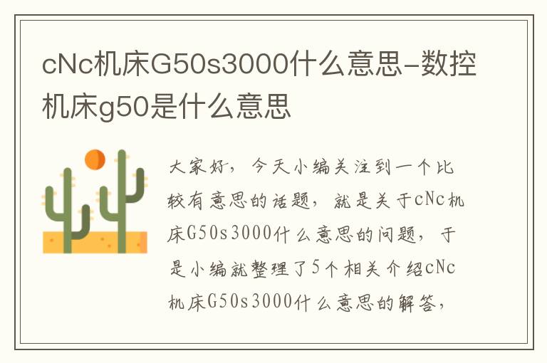 cNc机床G50s3000什么意思-数控机床g50是什么意思
