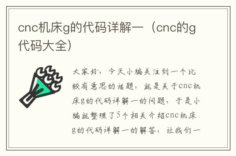 cnc机床g的代码详解一（cnc的g代码大全）