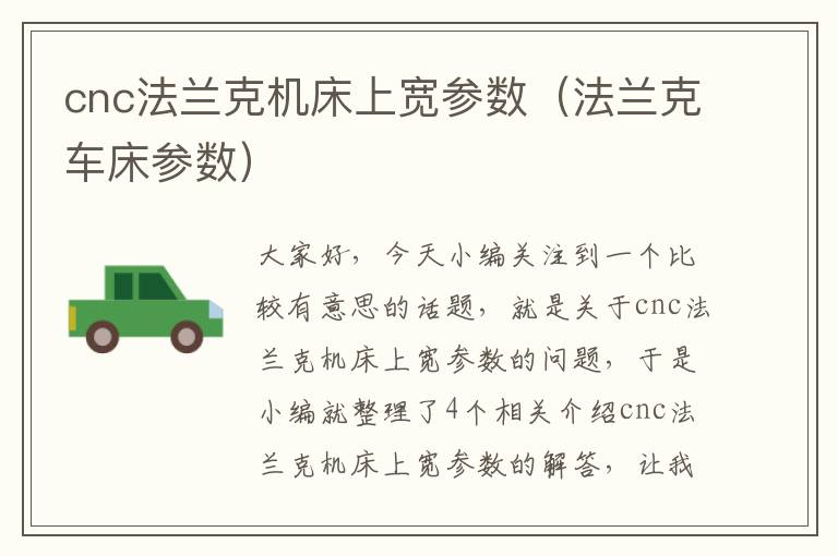 cnc法兰克机床上宽参数（法兰克车床参数）