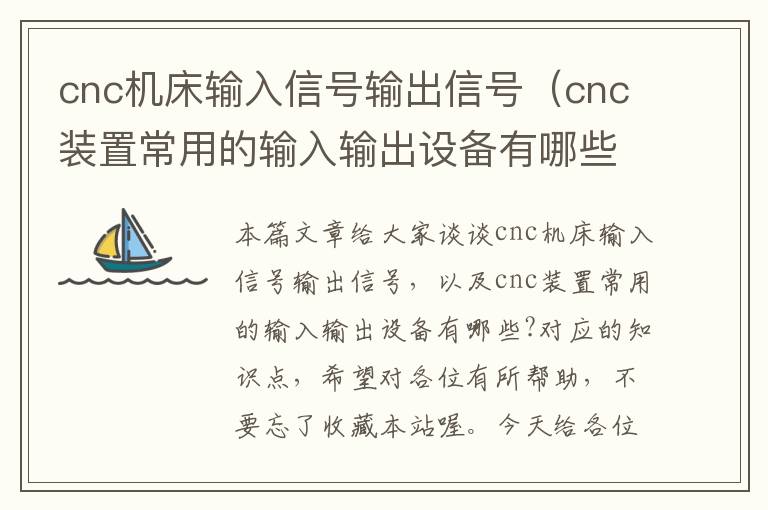 cnc机床输入信号输出信号(cnc装置常用的输入输出设备有哪些?)