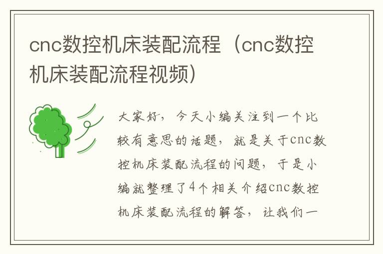 cnc数控机床装配流程(cnc数控机床装配流程视频)