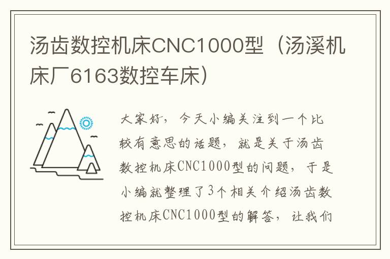汤齿数控机床CNC1000型(汤溪机床厂6163数控车床)