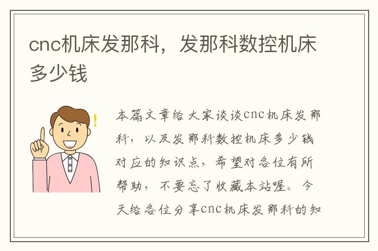 cnc机床发那科,发那科数控机床多少钱