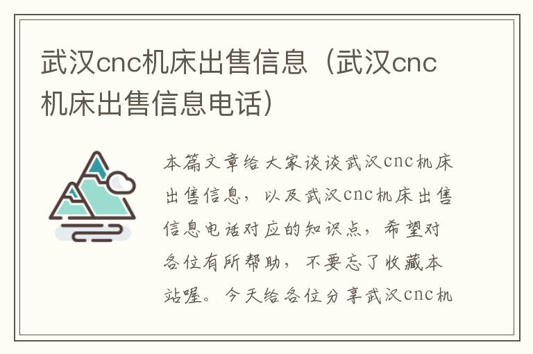 武汉cnc机床出售信息(武汉cnc机床出售信息电话)