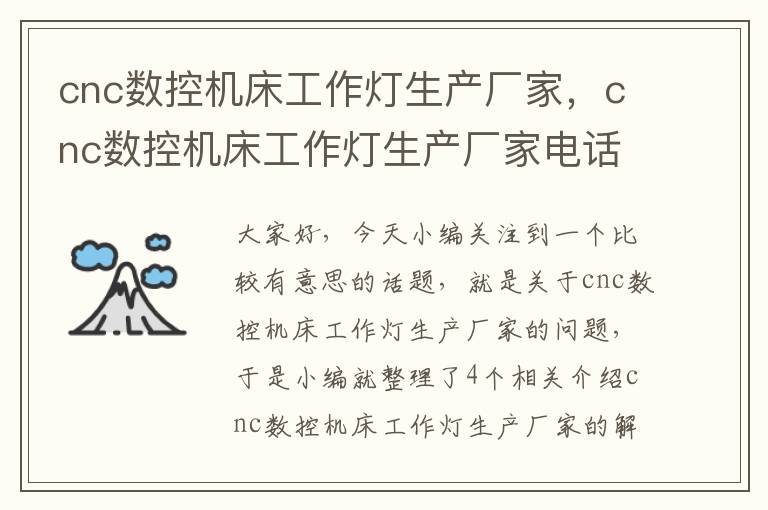 cnc数控机床工作灯生产厂家,cnc数控机床工作灯生产厂家电话