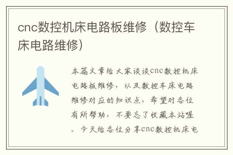 cnc数控机床电路板维修(数控车床电路维修)
