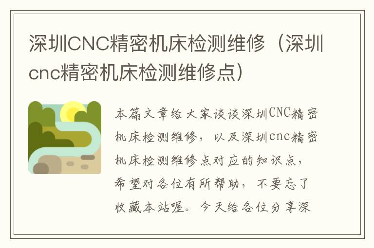 深圳CNC精密机床检测维修(深圳cnc精密机床检测维修点)
