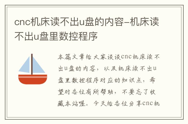 cnc机床读不出u盘的内容-机床读不出u盘里数控程序