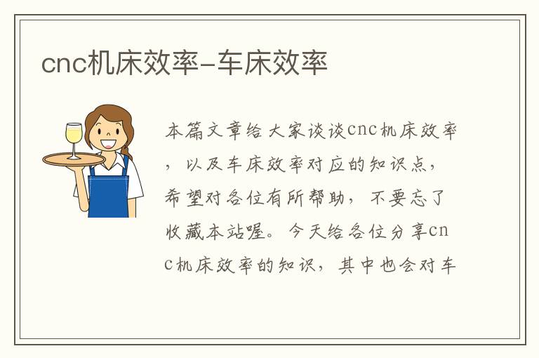 cnc机床效率-车床效率