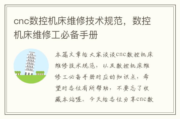 cnc数控机床维修技术规范,数控机床维修工必备手册