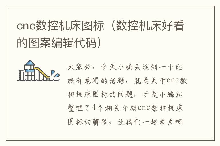 cnc数控机床图标(数控机床好看的图案编辑代码)