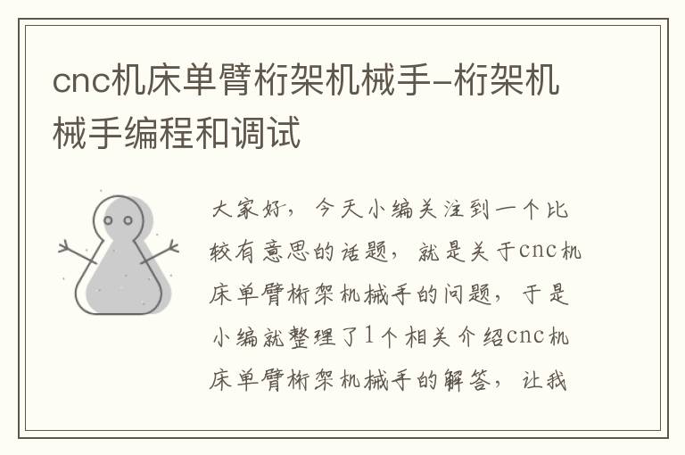 cnc机床单臂桁架机械手-桁架机械手编程和调试