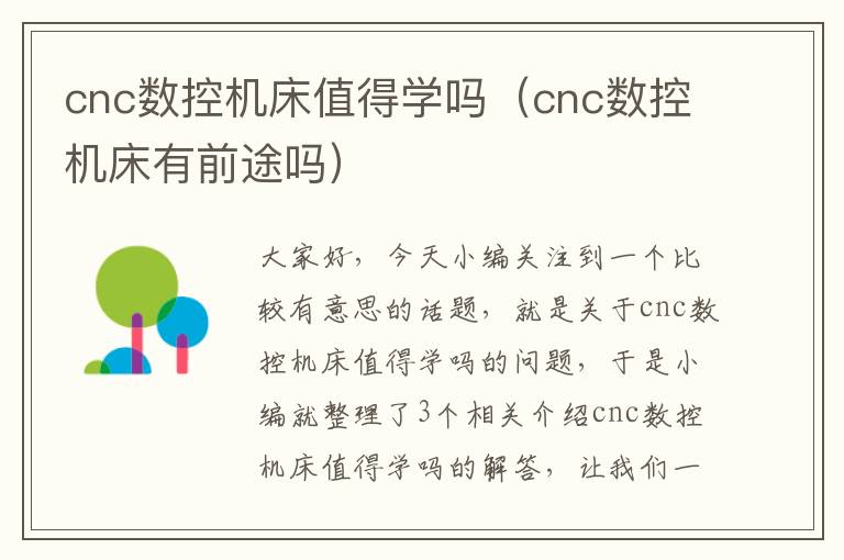 cnc数控机床值得学吗(cnc数控机床有前途吗)