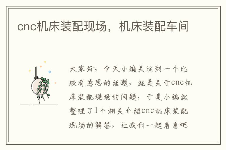 cnc机床装配现场,机床装配车间