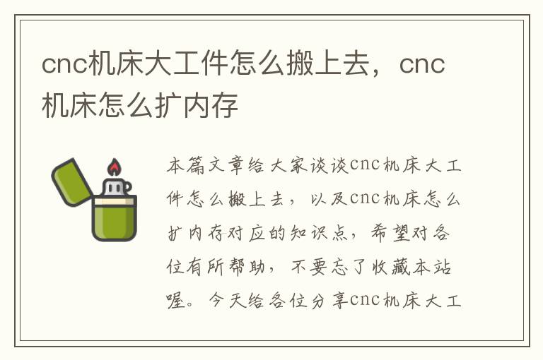 cnc机床大工件怎么搬上去,cnc机床怎么扩内存