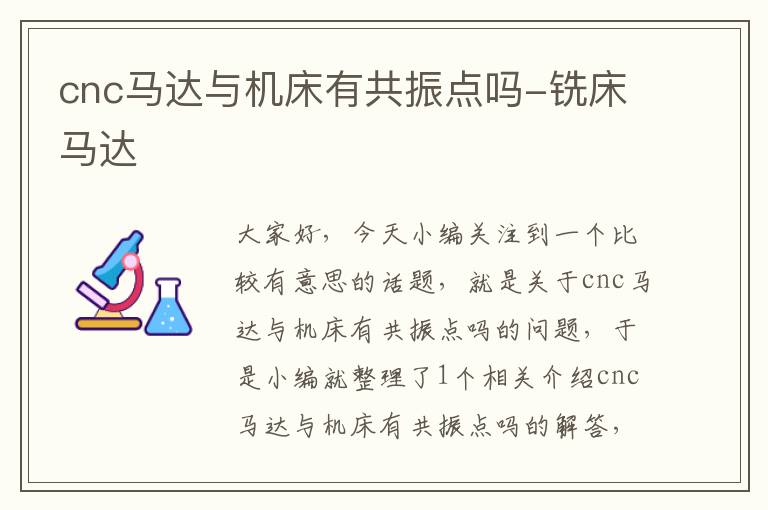 cnc马达与机床有共振点吗-铣床马达