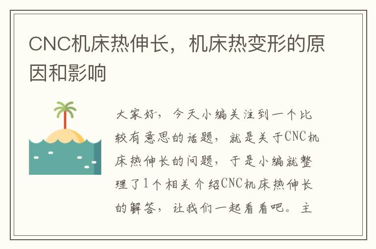 CNC机床热伸长,机床热变形的原因和影响