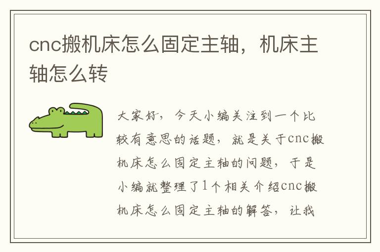 cnc搬机床怎么固定主轴,机床主轴怎么转