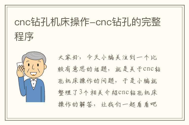 cnc钻孔机床操作-cnc钻孔的完整程序