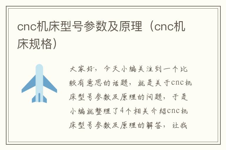 cnc机床型号参数及原理（cnc机床规格）