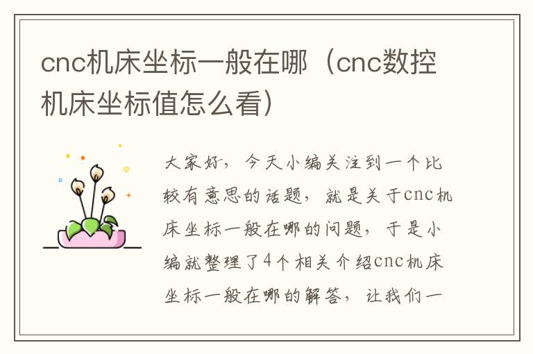cnc机床坐标一般在哪(cnc数控机床坐标值怎么看)