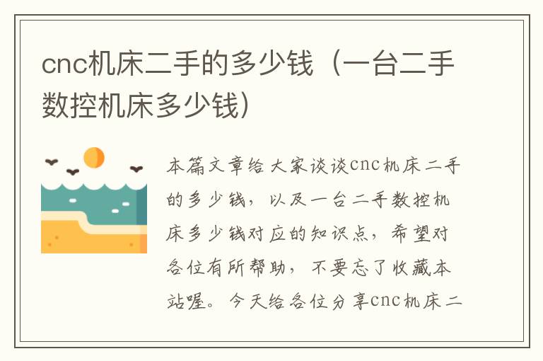 cnc机床二手的多少钱(一台二手数控机床多少钱)