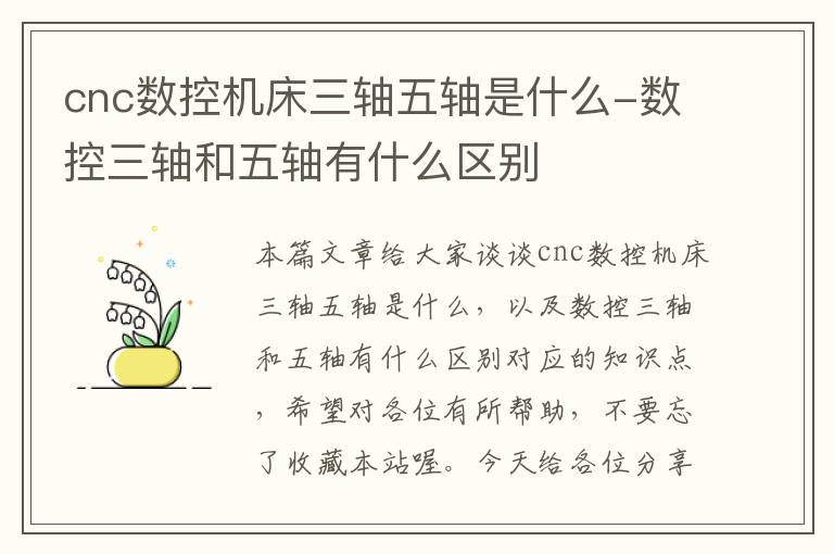 cnc数控机床三轴五轴是什么-数控三轴和五轴有什么区别