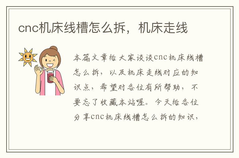 cnc机床线槽怎么拆,机床走线