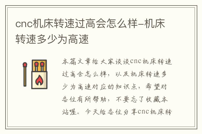 cnc机床转速过高会怎么样-机床转速多少为高速